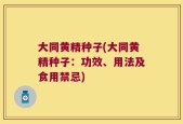 大同黄精种子(大同黄精种子：功效、用法及食用禁忌)