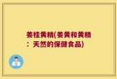 姜桂黄精(姜黄和黄精：天然的保健食品)