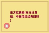东方红黄精(东方红黄精，中医传统经典回顾)