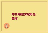 苏轼黄精(苏轼妙品：黄精)