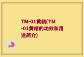 TM-01黄精(TM-01黄精的功效和用途简介)