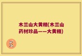 木兰山大黄精(木兰山药材珍品——大黄精)