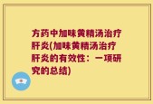 方药中加味黄精汤治疗肝炎(加味黄精汤治疗肝炎的有效性：一项研究的总结)