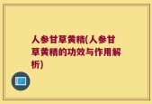 人参甘草黄精(人参甘草黄精的功效与作用解析)