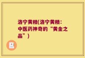 洛宁黄精(洛宁黄精：中医药神奇的“黄金之品”)