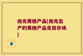 南充黄精产品(南充出产的黄精产品走俏市场)