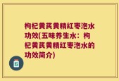 枸杞黄芪黄精红枣泡水功效(五味养生水：枸杞黄芪黄精红枣泡水的功效简介)