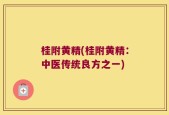 桂附黄精(桂附黄精：中医传统良方之一)