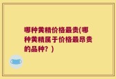 哪种黄精价格最贵(哪种黄精属于价格最昂贵的品种？)
