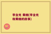 李含光 黄精(李含光和黄精的故事)