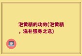 泡黄精的功效(泡黄精，滋补强身之选)