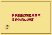 臭黄精做凉粉(臭黄精变身为爽口凉粉)