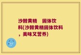 沙棘黄精   固体饮料(沙棘黄精固体饮料，美味又营养)
