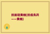 抗新冠黄精(抗疫良药——黄精)