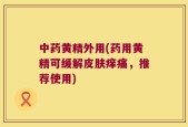 中药黄精外用(药用黄精可缓解皮肤痒痛，推荐使用)