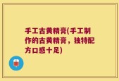 手工古黄精膏(手工制作的古黄精膏，独特配方口感十足)