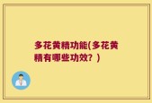 多花黄精功能(多花黄精有哪些功效？)