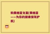 购黄精苗文案(黄精苗——为你的健康保驾护航)