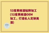 52度黄精酒贴牌加工(52度黄精酒OEM加工，打造私人定制美酒)