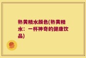 熟黄精水颜色(熟黄精水：一杯神奇的健康饮品)