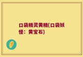 口袋精灵黄精(口袋妖怪：黄宝石)