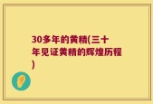 30多年的黄精(三十年见证黄精的辉煌历程)