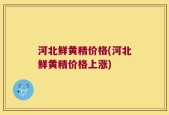 河北鲜黄精价格(河北鲜黄精价格上涨)