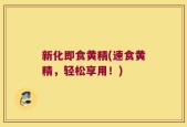 新化即食黄精(速食黄精，轻松享用！)