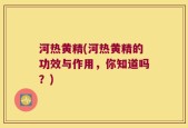 河热黄精(河热黄精的功效与作用，你知道吗？)