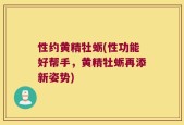 性约黄精牡蛎(性功能好帮手，黄精牡蛎再添新姿势)
