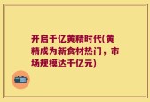 开启千亿黄精时代(黄精成为新食材热门，市场规模达千亿元)