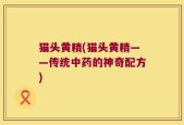 猫头黄精(猫头黄精——传统中药的神奇配方)