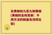 灸黄精和九蒸九制黄精(黄精的灸和蒸制：不同方法的制备及功效比较)