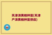 天津滇黄精种苗(天津产滇黄精种苗供应)