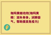 珈玛黄精功效(珈玛黄精：滋补身体，润肺益气，帮助提高免疫力)
