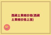 西藏土黄精价格(西藏土黄精价格上涨)