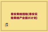 泰安黄精措施(泰安实施黄精产业振兴计划)
