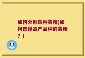 如何分别良种黄精(如何选择高产品种的黄精？)