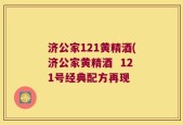 济公家121黄精酒(济公家黄精酒  121号经典配方再现