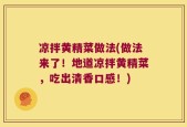 凉拌黄精菜做法(做法来了！地道凉拌黄精菜，吃出清香口感！)