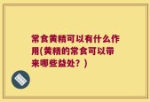 常食黄精可以有什么作用(黄精的常食可以带来哪些益处？)