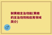 制黄精主治功能(黄精的主治功效和应用领域简介)