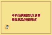 中药浙黄精性状(浙黄精性状及特征概述)