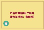产后吃黄精粉(产后身体恢复神器：黄精粉)