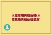 太原恩施黄精价格(太原恩施黄精价格暴涨)