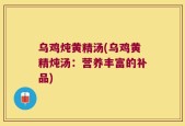 乌鸡炖黄精汤(乌鸡黄精炖汤：营养丰富的补品)