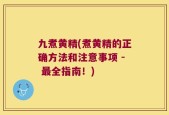 九煮黄精(煮黄精的正确方法和注意事项 - 最全指南！)