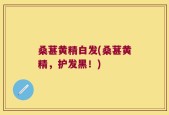 桑葚黄精白发(桑葚黄精，护发黑！)