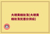 大理黄精批发(大理黄精批发优惠价供应)