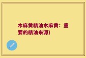 木麻黄精油木麻黄：重要的精油来源)